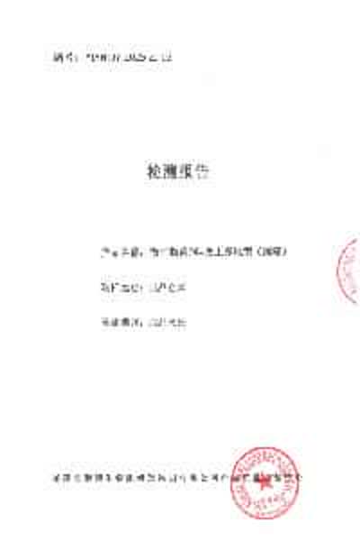 检测报告