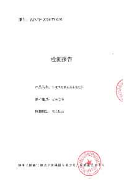 检测报告