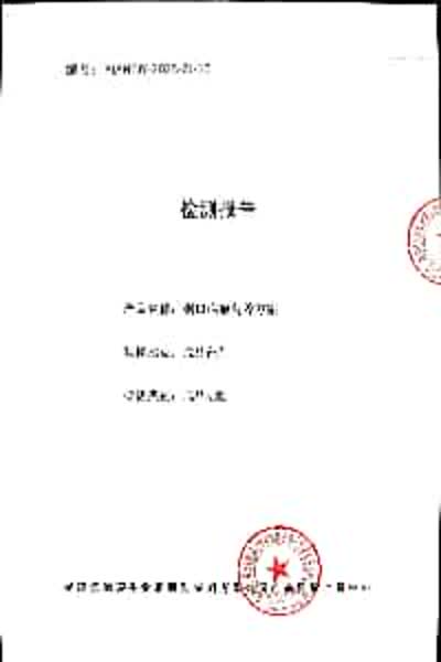 检测报告