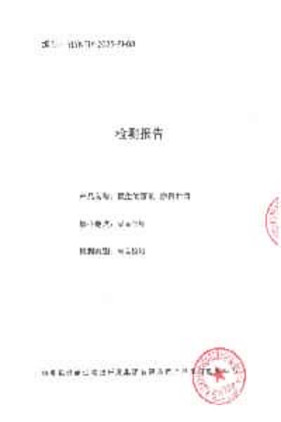 检测报告