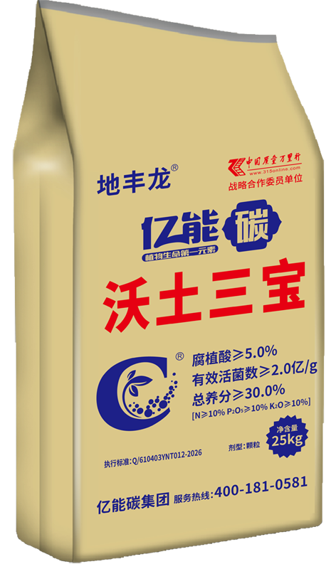 亿能碳沃土三宝